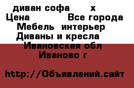 диван софа, 2,0 х 0,8 › Цена ­ 5 800 - Все города Мебель, интерьер » Диваны и кресла   . Ивановская обл.,Иваново г.